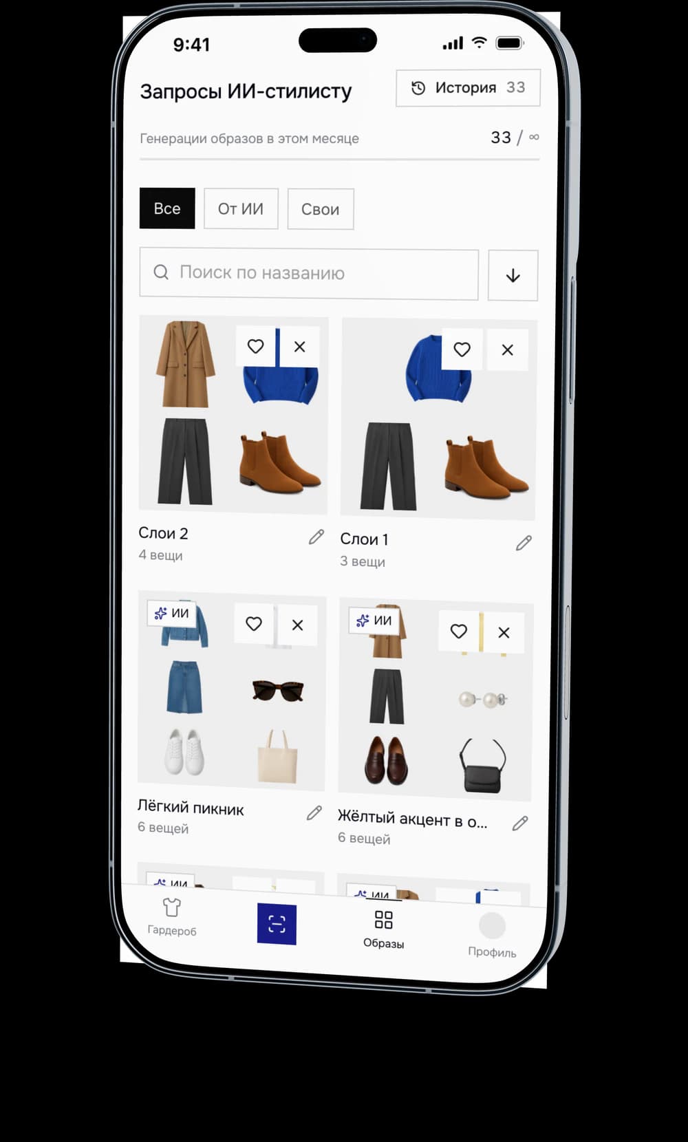 LOOK LAB, установленный на телефон: экран «Мои образы»